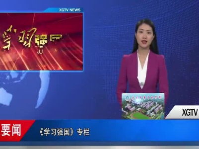 《学习强国》专栏    习近平论强化国家战略科技力量