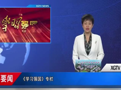 《学习强国》专栏   习近平论国与国正确相处之道 刘海