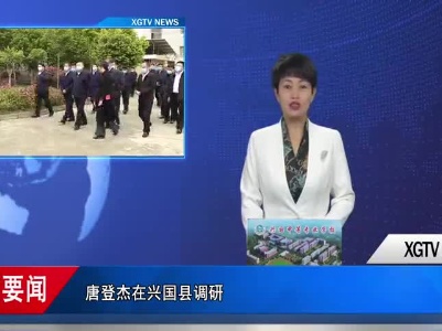 民政部党组书记、部长唐登杰在兴国县调研 姚彦名
