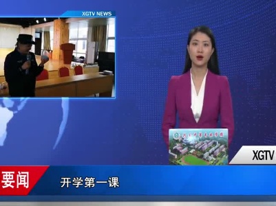 我县各学校多形式上好“开学第一课”