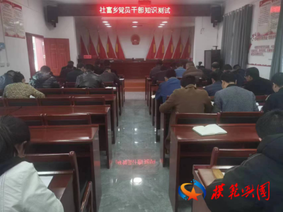 【乡镇动态】社富乡开展党员干部应知应会知识测试
