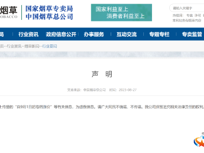 “自9月1日起卷烟涨价”？中国烟草回应