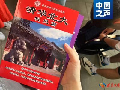 研学团家长被兜售清北“状元手册”？小心上当！