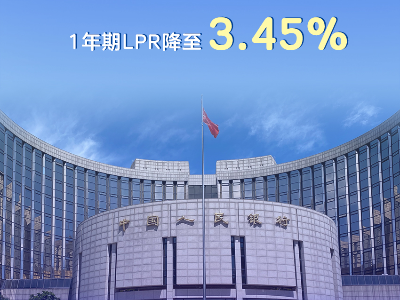 下降10个基点！1年期LPR降至3.45%