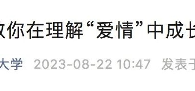 恋爱脑、PUA……这堂课话题超犀利，抢课成功率不到2%！