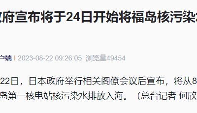 日本宣布24日启动核污染水排海，日本议员：不道德！