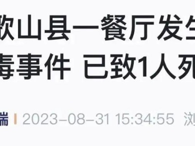 日本连发多起集体食物中毒！已有人死亡……