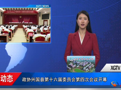 政协兴国县第十六届委员会第四次会议开幕	