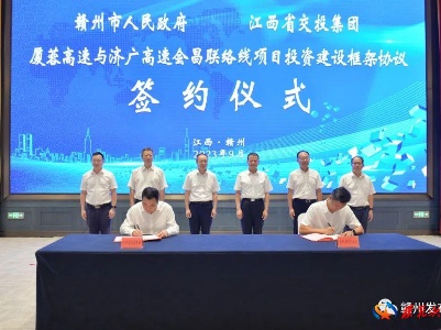 会昌联络线项目投资建设框架协议正式签约