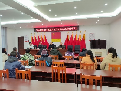 【乡镇动态】方太乡宝石村召开2023年度驻村工作队群众满意度测评会