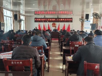 【乡镇动态】良村镇开展学习贯彻党的二十大精神宣讲活动