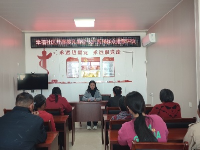 【文明实践】永丰镇幸福社区开展移风易俗“521”系列群众推荐评议活动