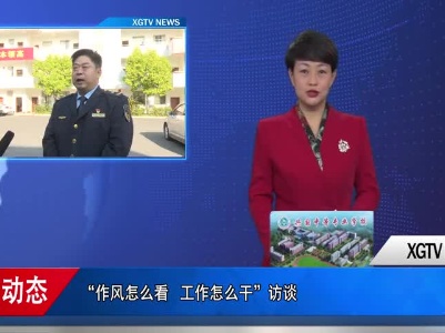 “作风怎么看 工作怎么干”访谈专栏——访赣州市兴国生态环境局党组负责人  陈景德