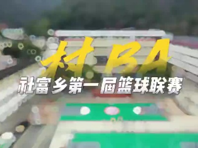 社富村ba.mp4