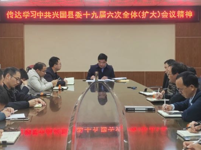 【县内动态】县经开区组织传达学习中共兴国县委十九届六次全体（扩大）会议精神