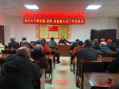 【县内动态】潋江镇南外村开展拆牌、破网、清通道专项行动部署会