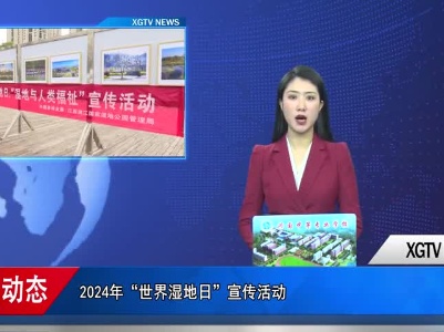 兴国县开展2024年“世界湿地日”宣传活动
