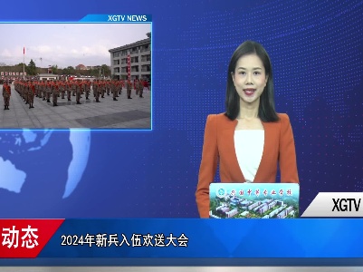 兴国县举行2024年新兵入伍欢送大会