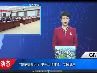兴国县举办“规范机关运行 提升工作效能”专题讲座	