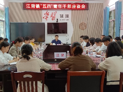 【乡镇动态】江背镇召开“五四”青年干部座谈会