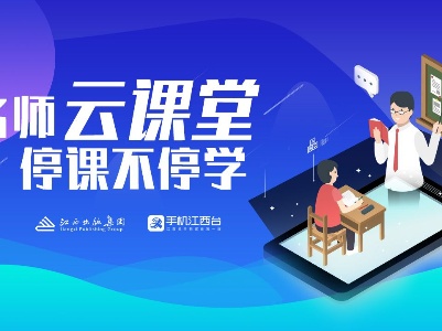 掌上柴桑“云课堂”频道上线！在家上课，停课不停学！