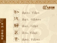 68个“一读就错”的姓