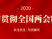 学习贯彻全国两会精神