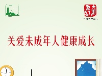 关爱未成年人