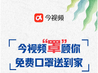 今视频“罩”顾你 免费口罩送到家