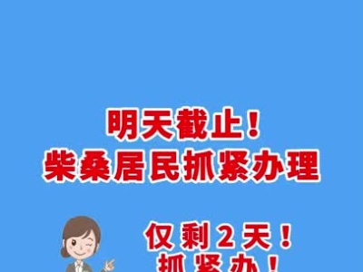 柴桑居民抓紧办理