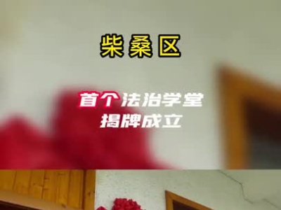 首个法治学堂