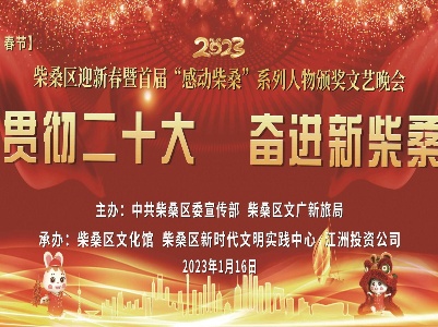 2023柴桑区迎新春暨首届“感动柴桑”系列人物颁奖文艺晚会（二）