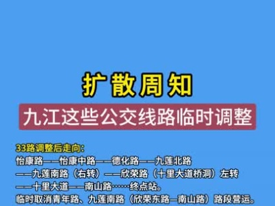 市民出行请注意！9月19日起，九江这些公交线路临时调整