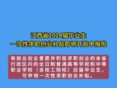 1000元/人！江西省2024届毕业生一次性求职创业补贴即将开始申报啦