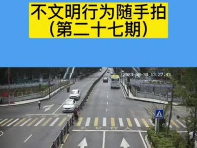 不文明行为随手拍（第二十七期）