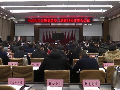 区委常委会召开会议 传达学习贯彻习近平总书记系列重要讲话精神