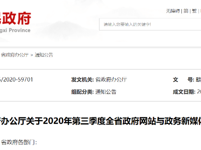 合格率97.82%！第三季度江西省政府网站检查报告发布