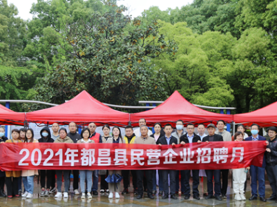 都昌县：举办2021年民营企业招聘会