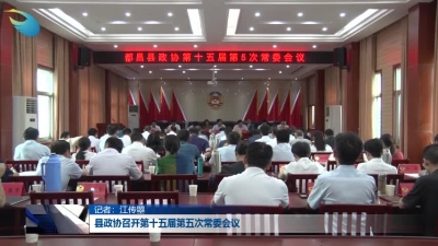 县政协召开第十五届第五次常委会议