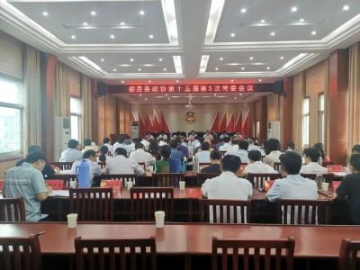 县政协召开第十五届第五次常委会议