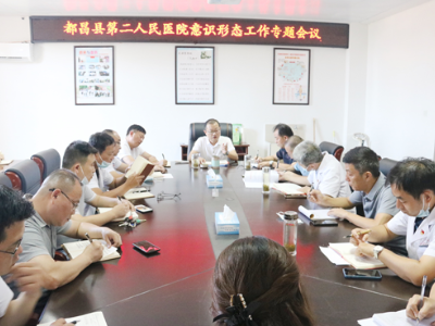 都昌县第二人民医院召开意识形态工作专题会议