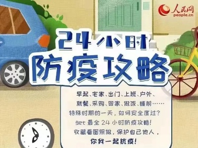健康科普丨24小时防疫攻略