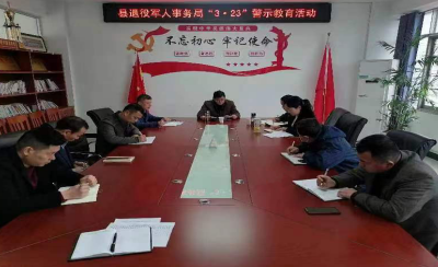 都昌县退役军人事务局召开“3.23”警示教育活动动员部署会