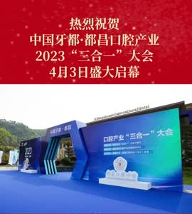 中国牙都·都昌口腔产业2023“三合一”大会各项准备工作就绪 参会人员陆续报到