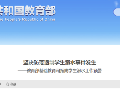 教育部发布预防学生溺水工作预警