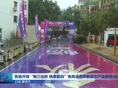 我县开展“魅力金秋 畅享都昌”电商消费季都昌农产品展销活动