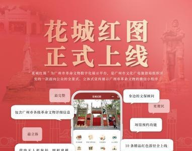 掌上遍览广州革命文物 “花城红图”上线