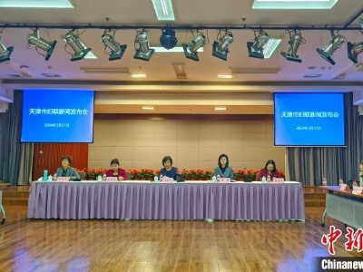 天津开展“三八”国际妇女节系列活动：关注妇女需求 提升幸福指数
