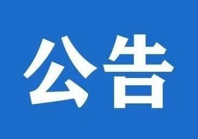 九江市医疗保障局关于面向社会征集欺诈骗取医保基金线索的公告