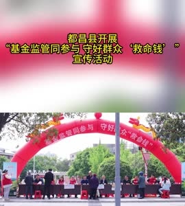 都昌县开展“基金监管同参与 守好群众‘救命钱’ ”宣传活动